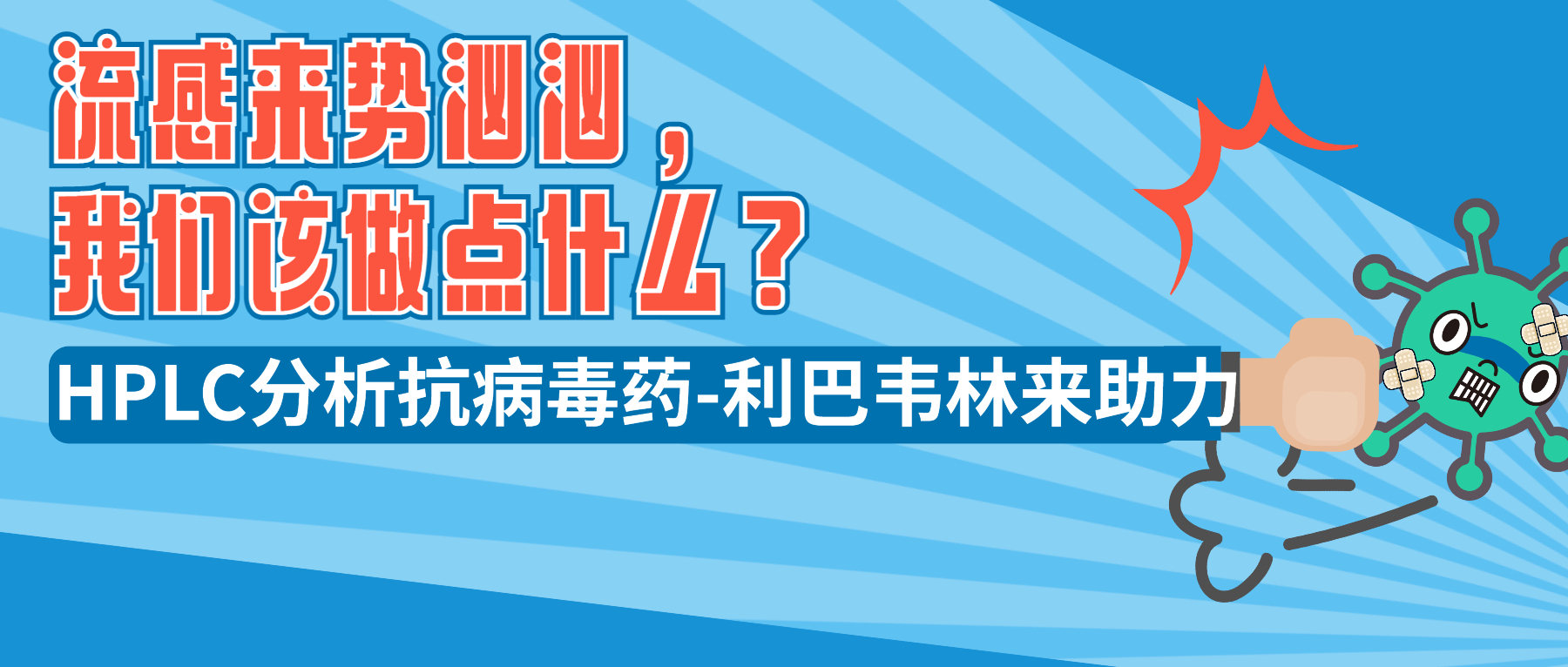 流感來(lái)勢(shì)洶洶，我們?cè)撟鳇c(diǎn)什么？ HPLC分析抗病毒藥-利巴韋林來(lái)助力