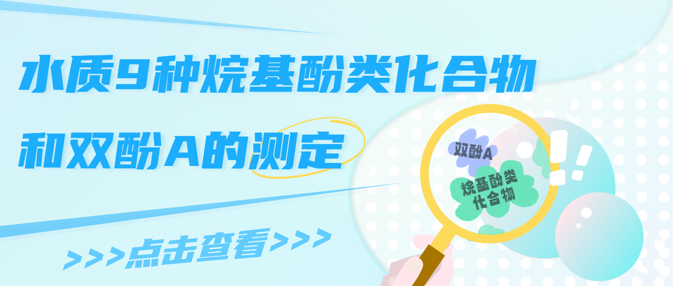 水質(zhì)9種烷基酚類(lèi)化合物和雙酚A的測(cè)定