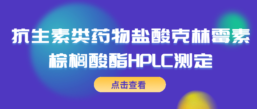 抗生素類(lèi)藥物鹽酸克林霉素棕櫚酸酯HPLC測(cè)定