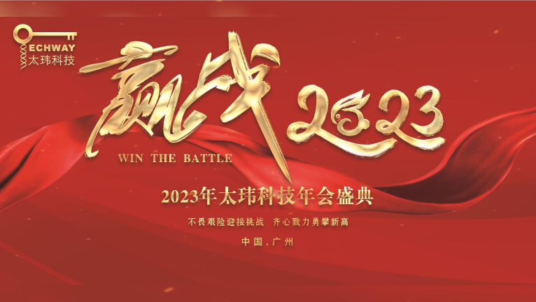齊心戮力.贏戰(zhàn)2023|太瑋科技年會盛典精彩瞬間回眸！
