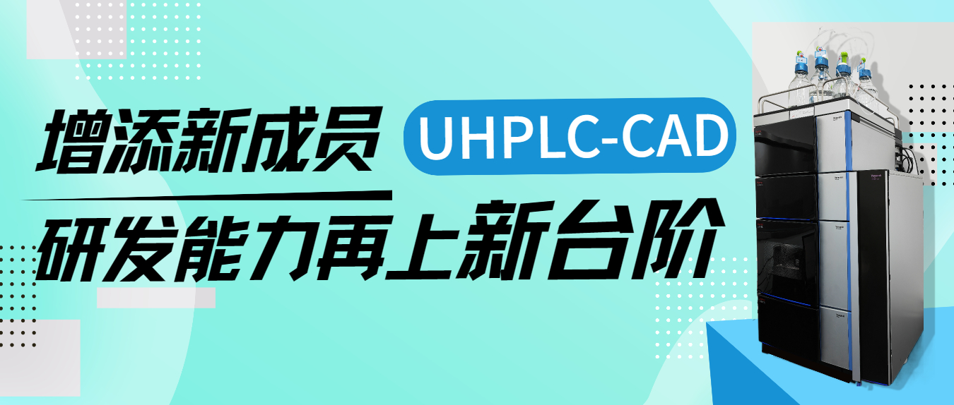 增添新成員UHPLC-CAD，研發(fā)能力再上新臺階