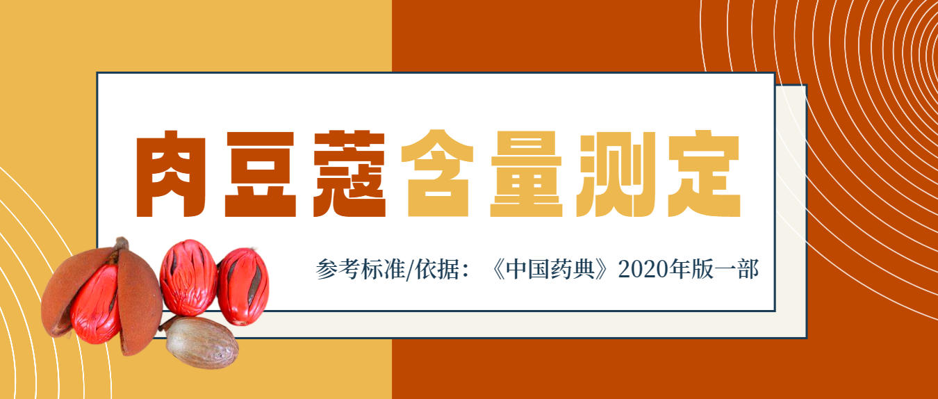 2020年版《中國藥典》一部肉豆蔻含量測(cè)定應(yīng)用方案