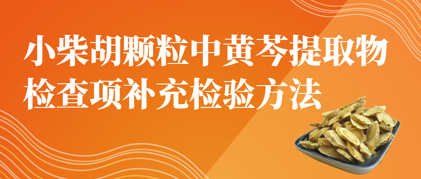 小柴胡顆粒中黃芩提取物檢查項(xiàng)補(bǔ)充檢驗(yàn)方法