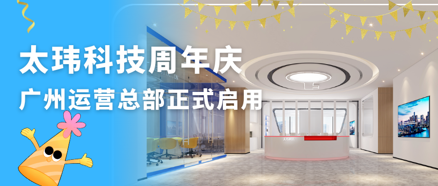 太瑋科技周年慶典暨廣州運營總部正式啟用，攜手共創(chuàng)輝煌未來！