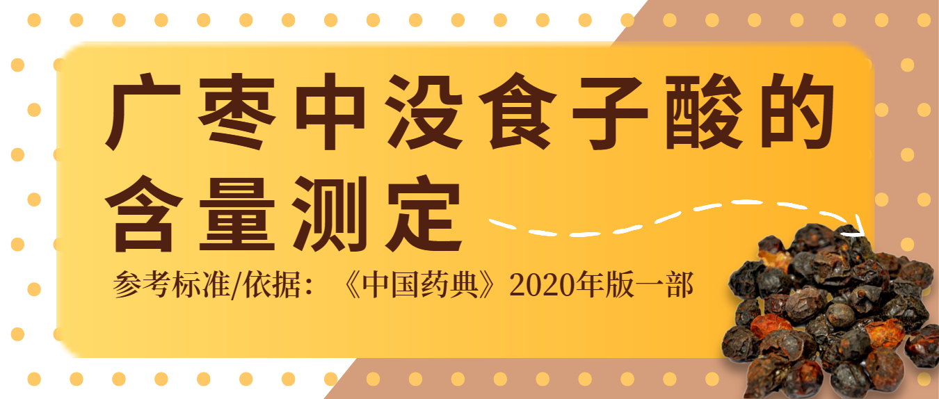 2020年版《中國藥典》廣棗中沒食子酸的含量測(cè)定