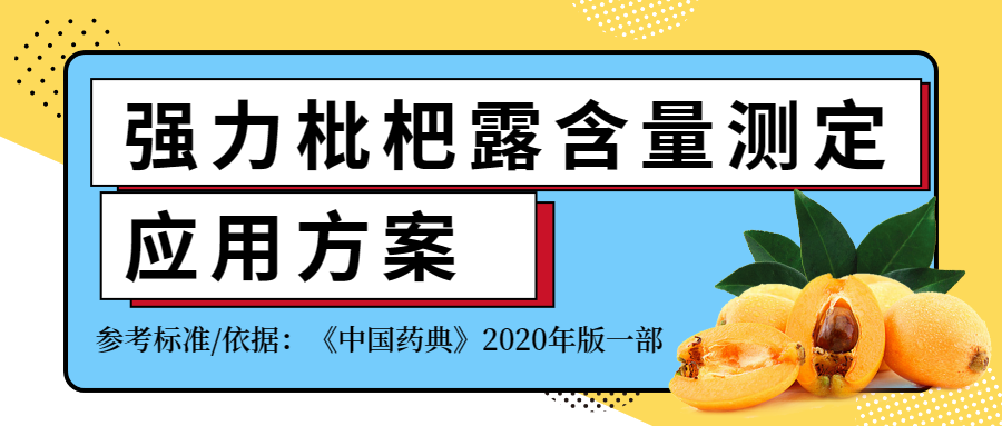 2020年版《中國藥典》強(qiáng)力枇杷露含量測(cè)定