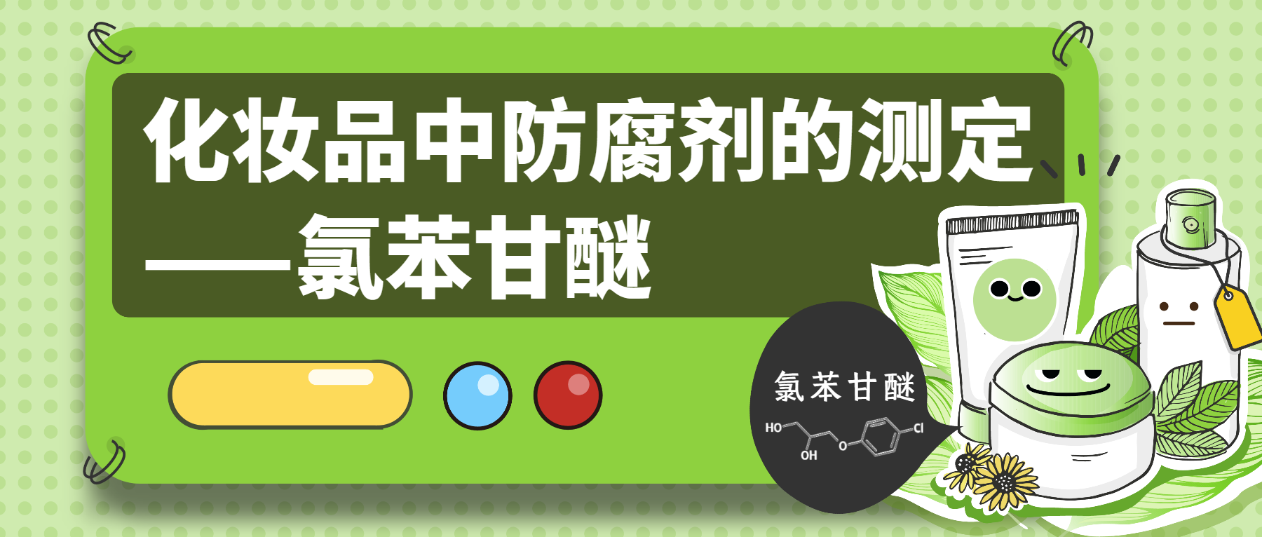 化妝品中防腐劑的測(cè)定——氯苯甘醚