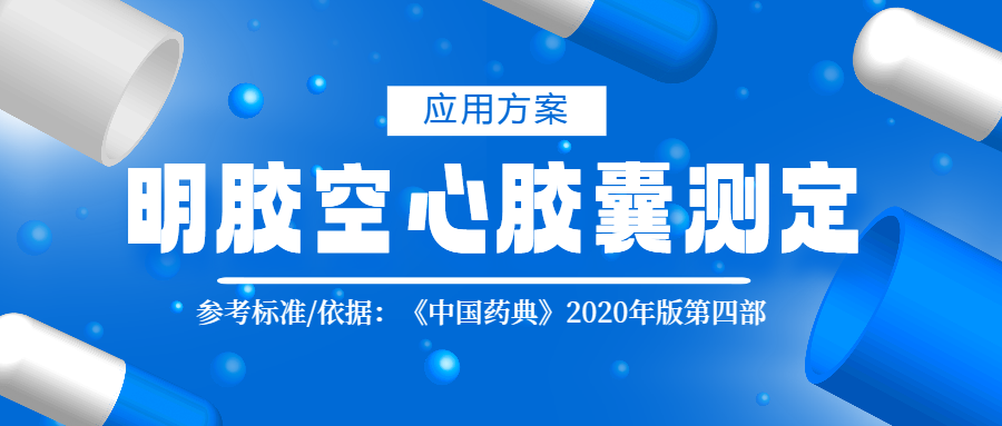 2020版藥典四部明膠空心膠囊測(cè)定應(yīng)用方案