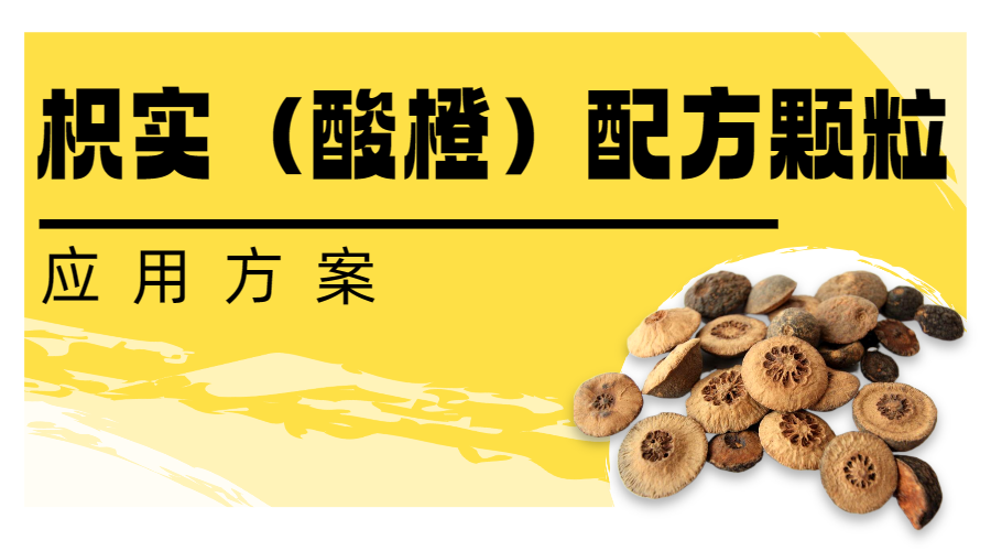 枳實(shí)（酸橙）配方顆粒